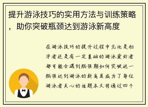 提升游泳技巧的实用方法与训练策略，助你突破瓶颈达到游泳新高度