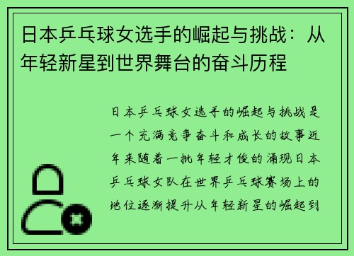 日本乒乓球女选手的崛起与挑战：从年轻新星到世界舞台的奋斗历程