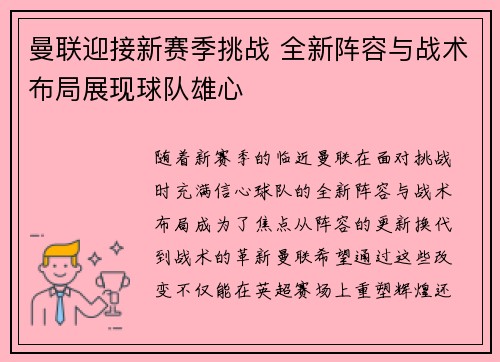 曼联迎接新赛季挑战 全新阵容与战术布局展现球队雄心
