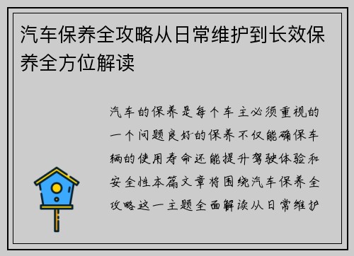 汽车保养全攻略从日常维护到长效保养全方位解读