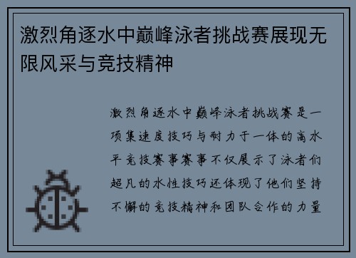 激烈角逐水中巅峰泳者挑战赛展现无限风采与竞技精神