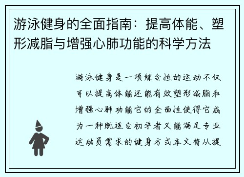 游泳健身的全面指南：提高体能、塑形减脂与增强心肺功能的科学方法