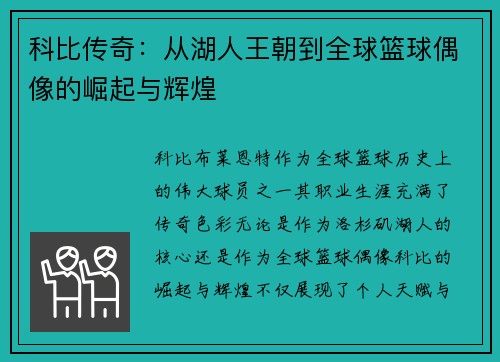 科比传奇：从湖人王朝到全球篮球偶像的崛起与辉煌