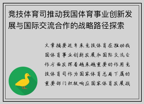 竞技体育司推动我国体育事业创新发展与国际交流合作的战略路径探索