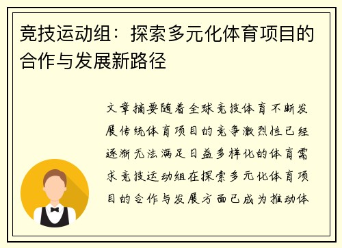 竞技运动组：探索多元化体育项目的合作与发展新路径
