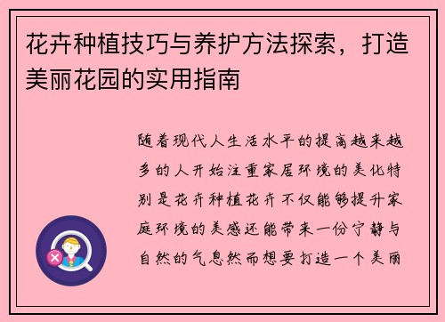 花卉种植技巧与养护方法探索，打造美丽花园的实用指南