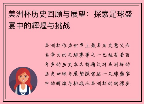 美洲杯历史回顾与展望：探索足球盛宴中的辉煌与挑战