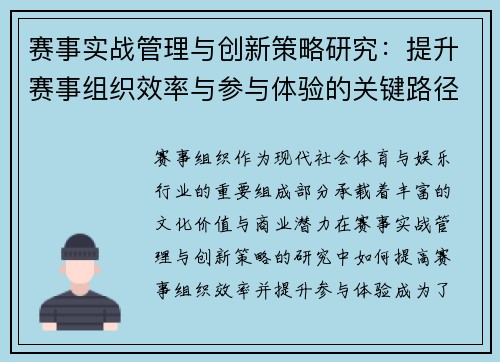 赛事实战管理与创新策略研究：提升赛事组织效率与参与体验的关键路径