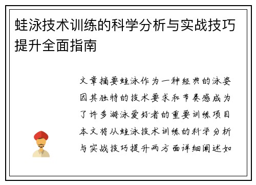 蛙泳技术训练的科学分析与实战技巧提升全面指南