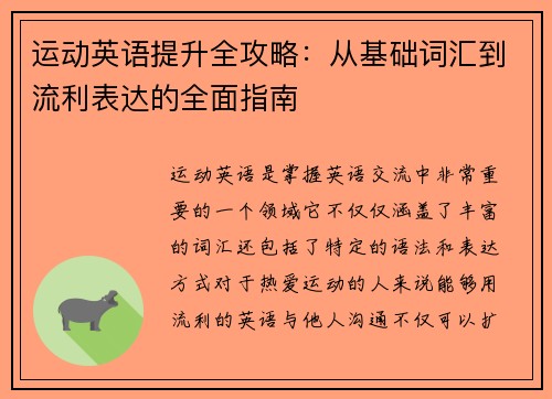 运动英语提升全攻略：从基础词汇到流利表达的全面指南