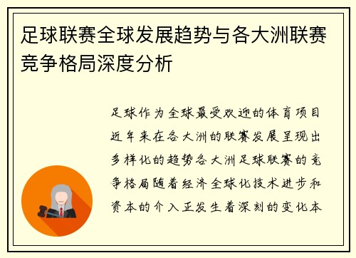 足球联赛全球发展趋势与各大洲联赛竞争格局深度分析
