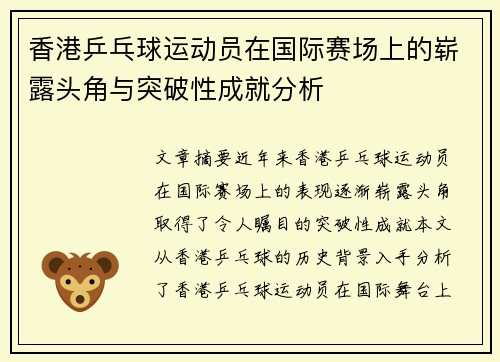 香港乒乓球运动员在国际赛场上的崭露头角与突破性成就分析