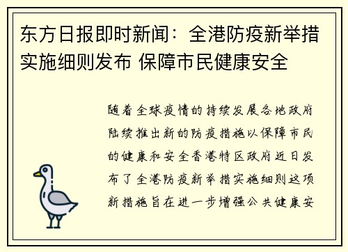 东方日报即时新闻：全港防疫新举措实施细则发布 保障市民健康安全
