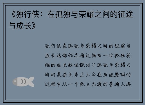 《独行侠：在孤独与荣耀之间的征途与成长》