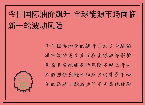 今日国际油价飙升 全球能源市场面临新一轮波动风险
