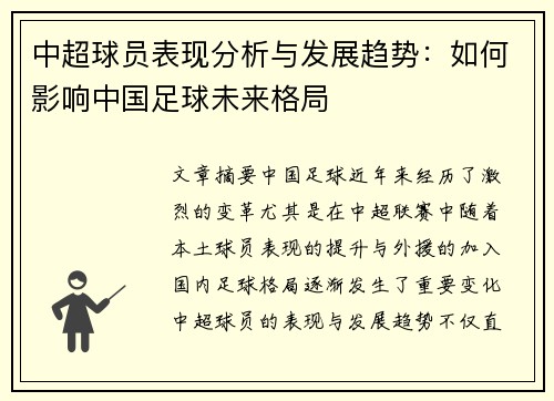 中超球员表现分析与发展趋势：如何影响中国足球未来格局