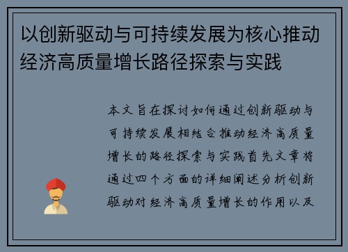 以创新驱动与可持续发展为核心推动经济高质量增长路径探索与实践