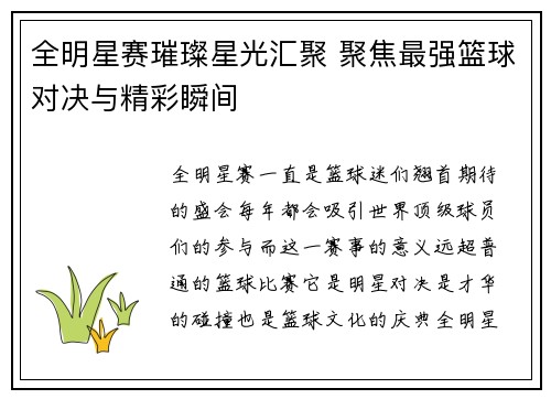 全明星赛璀璨星光汇聚 聚焦最强篮球对决与精彩瞬间