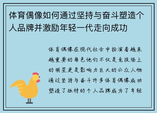 体育偶像如何通过坚持与奋斗塑造个人品牌并激励年轻一代走向成功