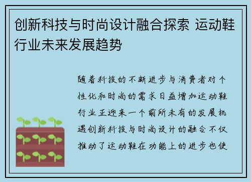 创新科技与时尚设计融合探索 运动鞋行业未来发展趋势