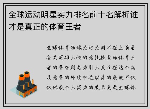 全球运动明星实力排名前十名解析谁才是真正的体育王者