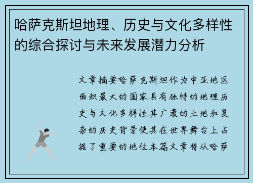 哈萨克斯坦地理、历史与文化多样性的综合探讨与未来发展潜力分析