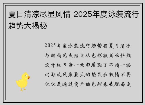夏日清凉尽显风情 2025年度泳装流行趋势大揭秘