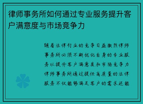 律师事务所如何通过专业服务提升客户满意度与市场竞争力