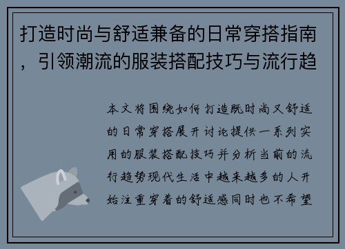打造时尚与舒适兼备的日常穿搭指南，引领潮流的服装搭配技巧与流行趋势解析