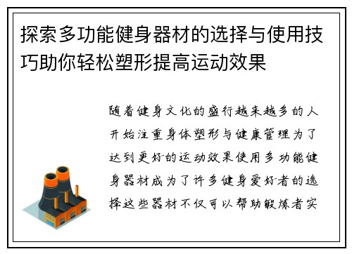 探索多功能健身器材的选择与使用技巧助你轻松塑形提高运动效果