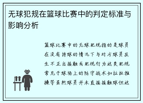 无球犯规在篮球比赛中的判定标准与影响分析