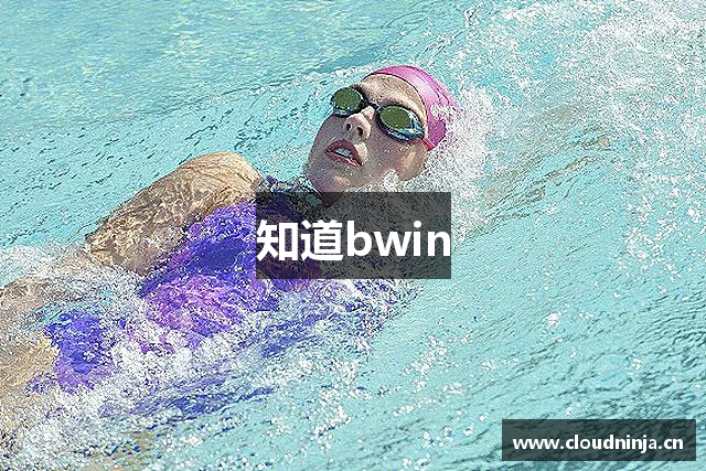 知道bwin